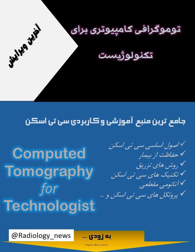 کتاب توموگرافی کامپیوتری برای تکنولوژیست