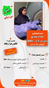 دوره آموزشی آماده سازی MRI _ CT scan